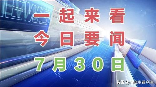 7月30日新闻头条,聚焦重大新闻事件深度解析
