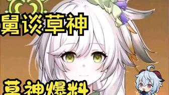 原神官方爆料草神视频,原神官方爆料视频深度解析