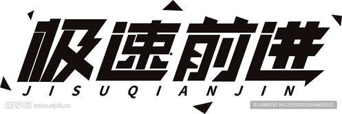 极速头条用什么字体,锐意进取，字体赋能，资讯速递！