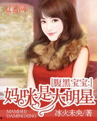 腹黑宝宝妈咪是明星